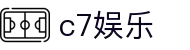 C7娱乐官方网站 - 世界领先的在线娱乐品牌